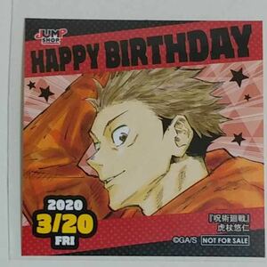 虎杖悠仁 呪術廻戦 365日ステッカー 2020年3月20日 誕生日 ジャンプショップ 特典 同梱OK グッズ バースデー 366日ステッカー