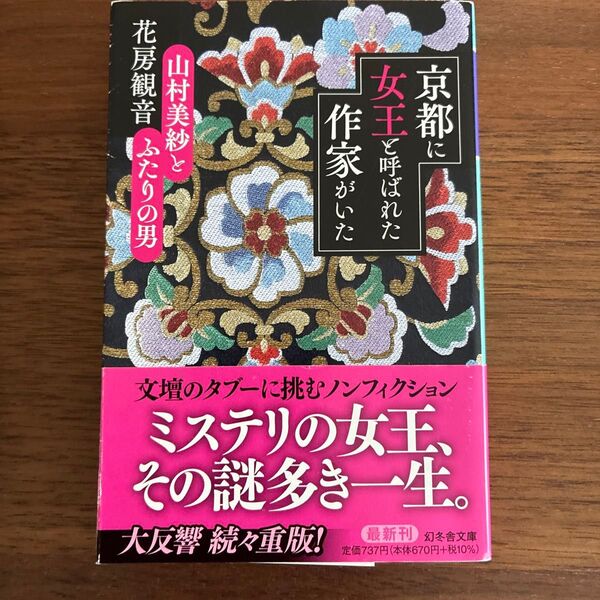 京都に女王と呼ばれた作家がいた 山村美紗とふたりの男 (幻冬舎文庫 は-22-6) 花房観音/〔著〕