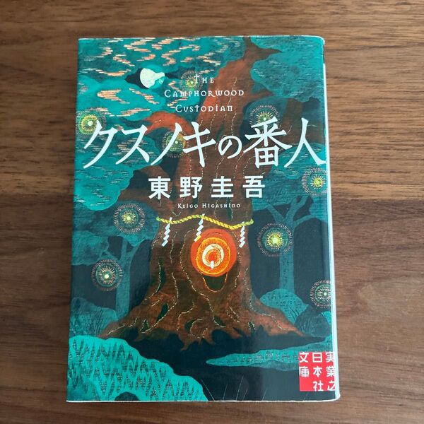 クスノキの番人 (実業之日本社文庫 ひ1-5) 東野圭吾/著
