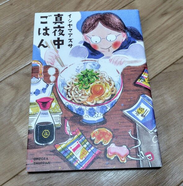 真夜中ごはん イシヤマアズサ 漫画 エッセイ コミック
