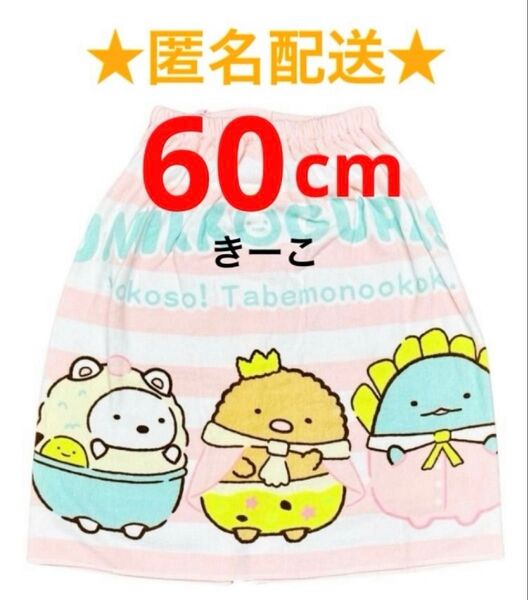 すみっコぐらし バスタオル 新品 キャラクター ラップタオル タオル 60 ピンク