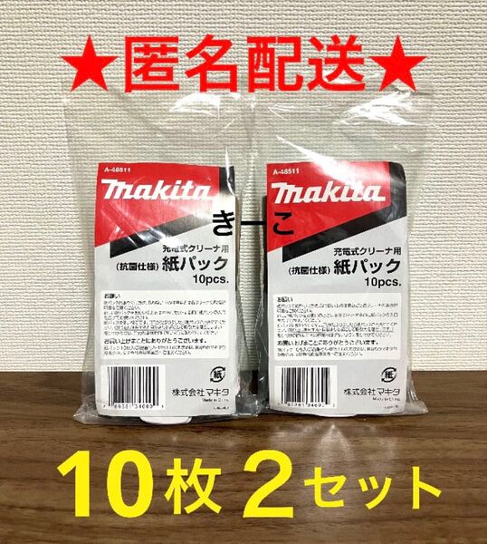マキタ 充電式クリーナー 純正 A-48511 抗菌 紙パック 掃除機 20枚 家電