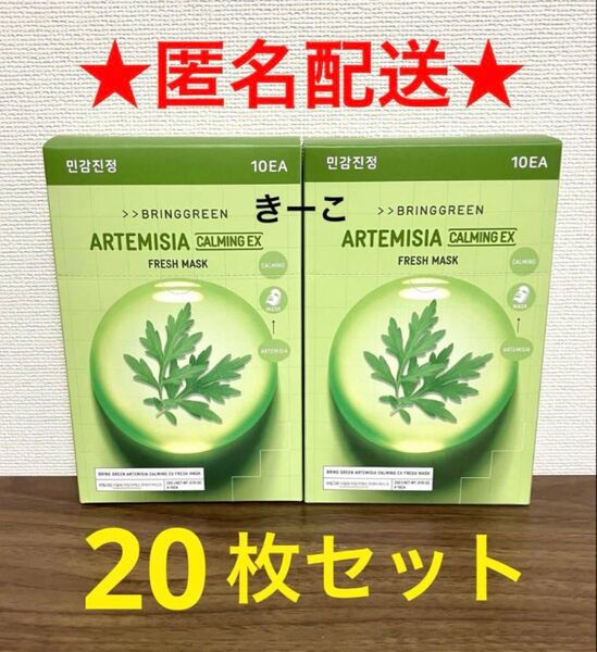 ブリングリーン フェイスパック フレッシュマスク パック 20枚 ヨモギ