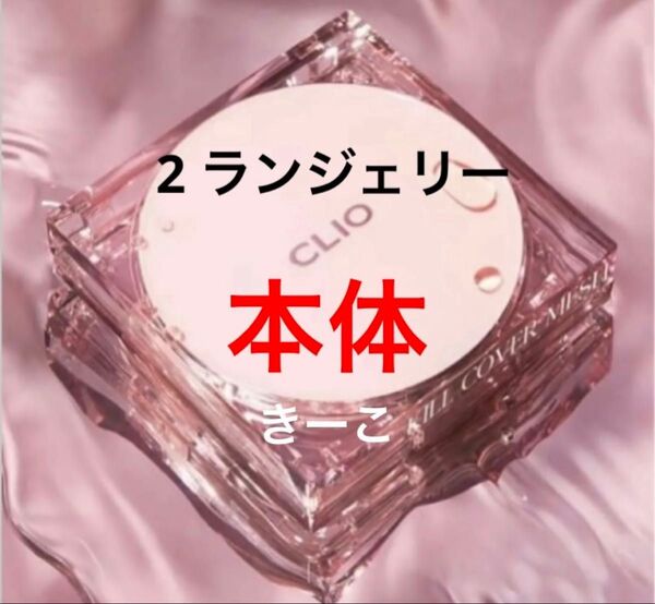 2 リネン クリオ 本体 ケース キルカバー メッシュグロー クッション ファンデ