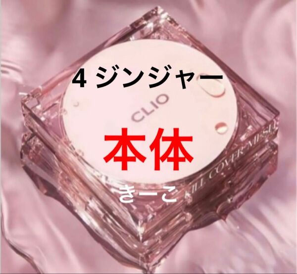 4 ジンジャー クリオ 本体 ケース キルカバー メッシュグロー クッション ファンデ