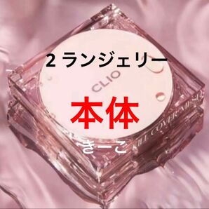 2 ランジェリー クリオ 本体 ケース キルカバー メッシュグロー クッション ファンデ