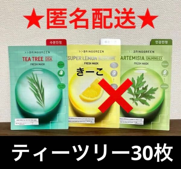 ブリングリーン フェイスパック フレッシュマスク パック ティーツリー シカ 30枚