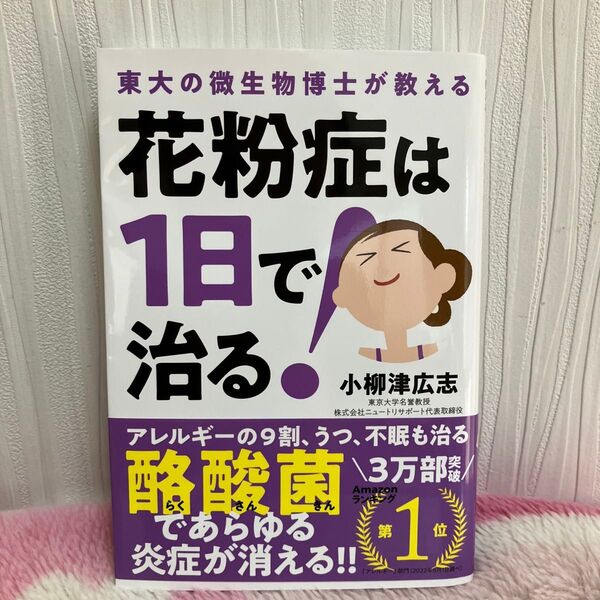花粉症は1日で治る! 東大の微生物博士が教える (東大の微生物博士が教える) 小柳津広志/著