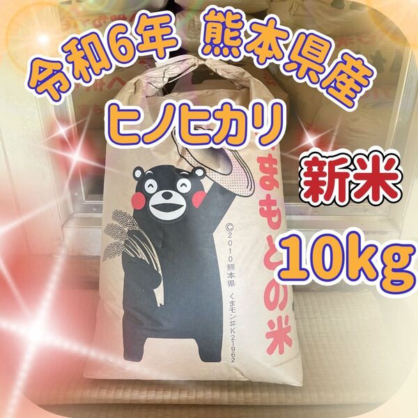 ヒノヒカリ 10kg 令和6年熊本県産