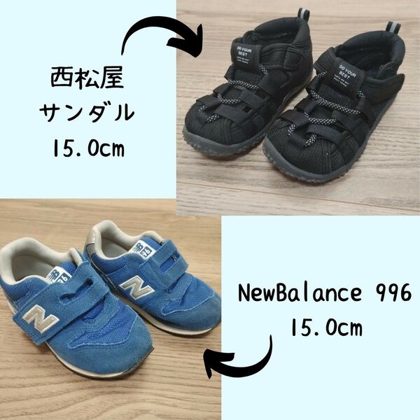 《15.0cm 2足セット》ニューバランス 996 スニーカー・美品!西松屋 サンダル ウォーターシューズ