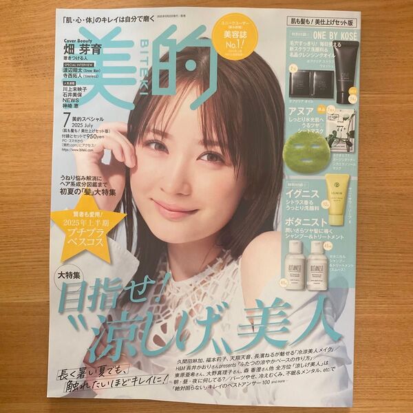 新品未読 美的 2025年7月号 雑誌のみ 付録なし 最新号 畑芽育