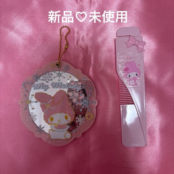 【新品・未使用】マイメロディ スライドミラー&コーム