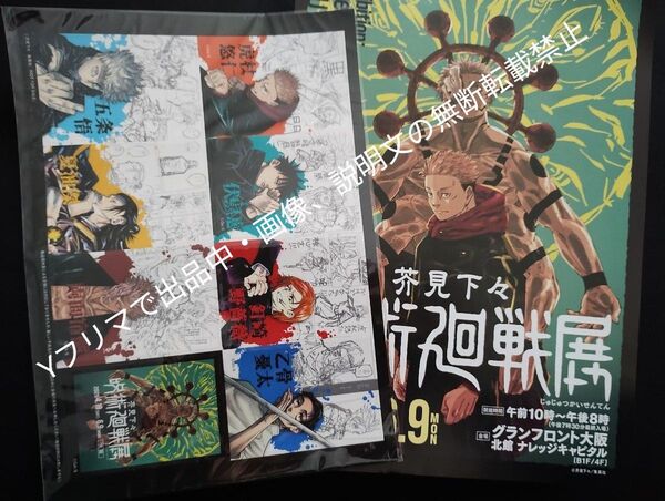 呪術廻戦 呪術廻戦展 大阪 入場特典ステッカー 新品未開封 チラシおまけ 芥見下々 原画展