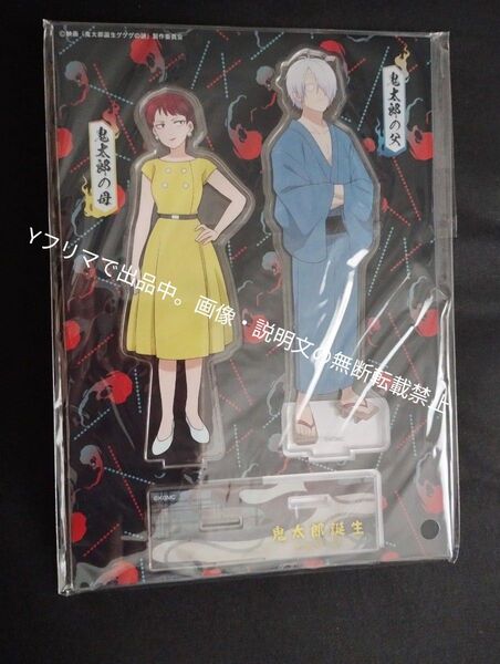 ゲゲゲの鬼太郎 ゲゲゲの謎 アクリルスタンドC 鬼太郎の母&鬼太郎の父 ゲゲ郎 新品未開封 アクスタ