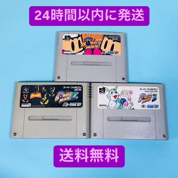 【セット売り】SFC スーパーファミコン ソフト ボンバーマン 3本セット