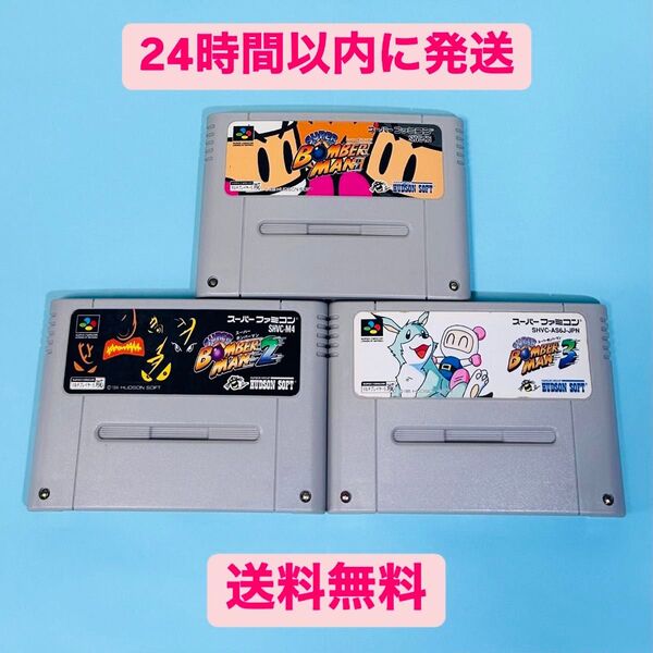 【セット売り】SFC スーパーファミコン ソフト ボンバーマン 3本セット