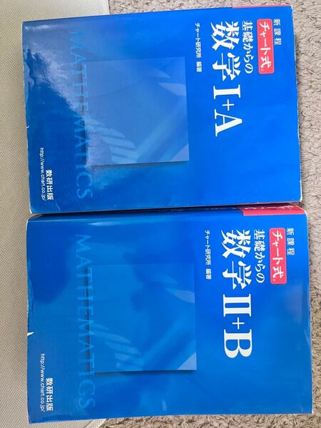 基礎からの数学1+A 2 +B 新課程 (チャート式) チャート研究所/編著