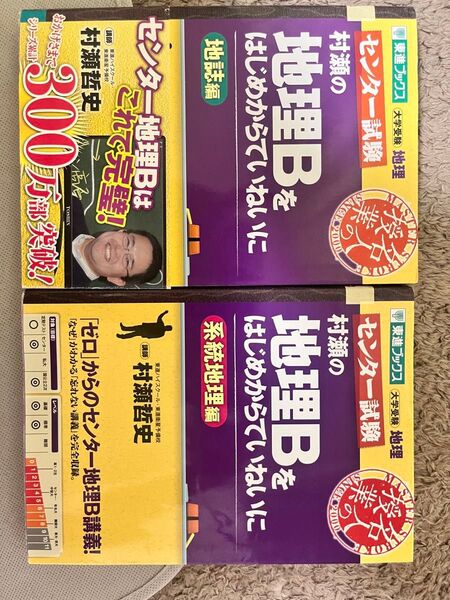 村瀬の地理Bをはじめからていねいに センター試験 地誌編+系統地理編(東進ブックス 名人の授業村瀬哲史/著