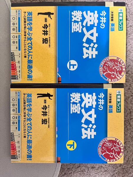今井の英文法教室 大学受験 上 +下(東進ブックス 名人の授業) 今井宏/著