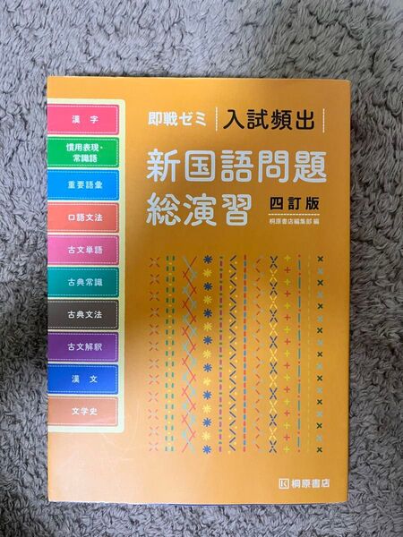 即戦ゼミ 入試頻出新国語問題総演習 四訂版