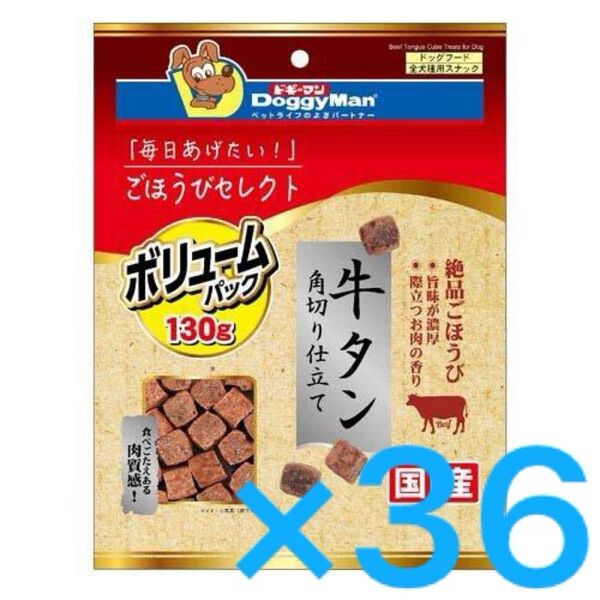【訳あり特価】ドギーマン ごほうびセレクトVP 牛タン角切り仕立て プレーン 130g×36袋セット(犬用おやつ)