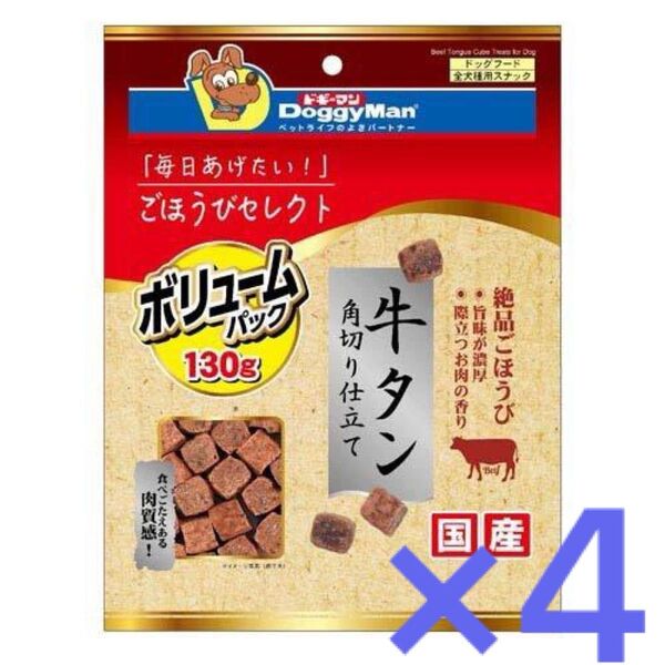 【訳あり特価】ドギーマン ごほうびセレクトVP 牛タン角切り仕立て プレーン 130g×4袋セット(犬用おやつ)
