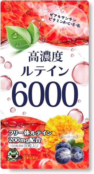在庫あり 高濃度ルテイン6000mg フリー体ルテイン 200mg ゼアキサンチン10mg ビルベリー 20mg 90粒
