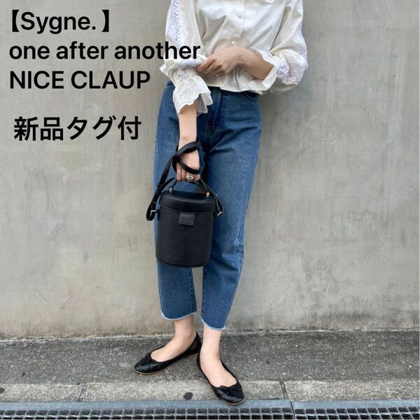 【Sygne. 】テーパード型デニム one after another NICE CLAUP取扱い、新品タグ付