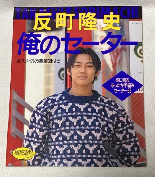反町隆史 俺のセーター レディブティックシリーズNo.841 手編み 方眼製図付き 写真集 レア 1994年発行