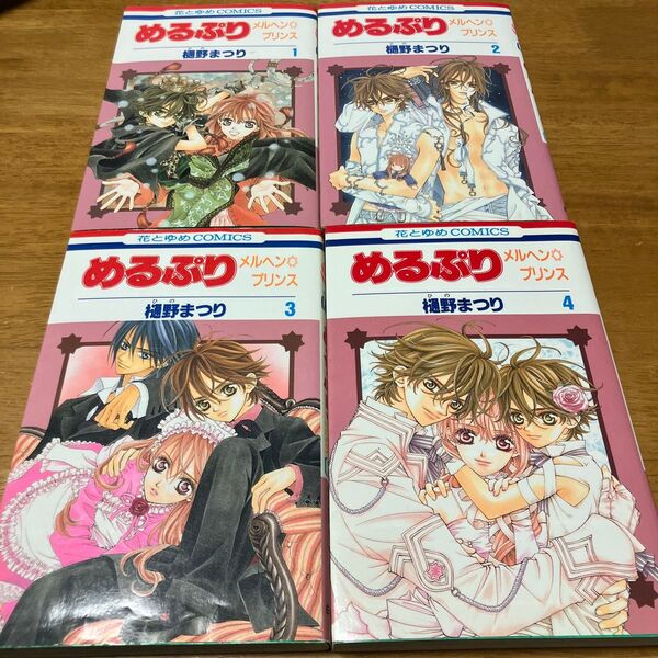 めるぷり 1巻~4巻セット 樋野まつり 花とゆめコミックス