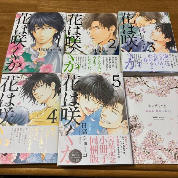 花は咲くか 1~5巻セット 小冊子付き 日高ショーコ