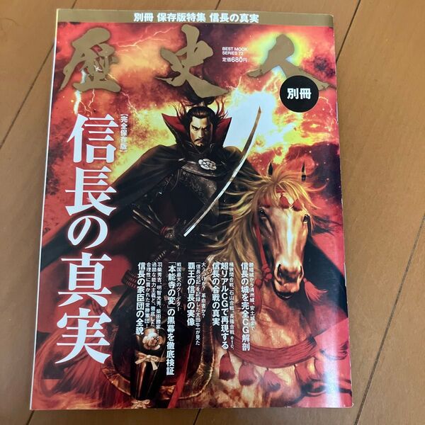 別冊歴史人 信長の真実 完全保存版 歴史人