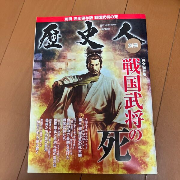 歴史人 別冊 完全保存版 戦国武将の死