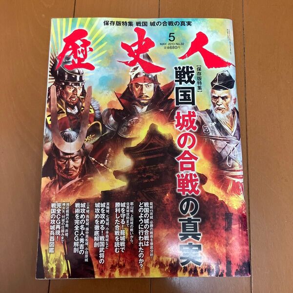 歴史人 2013年5月号 戦国 城の合戦の真実