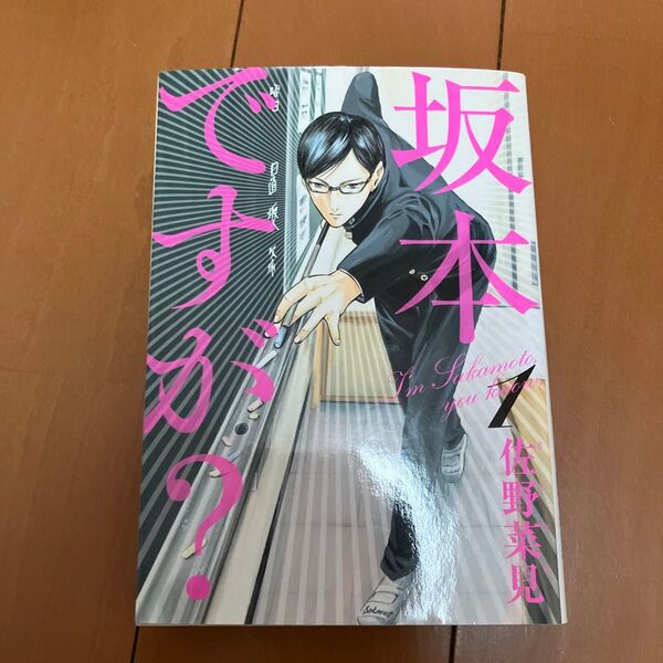 坂本ですが? 1 (BEAM COMIX) 佐野菜見/著