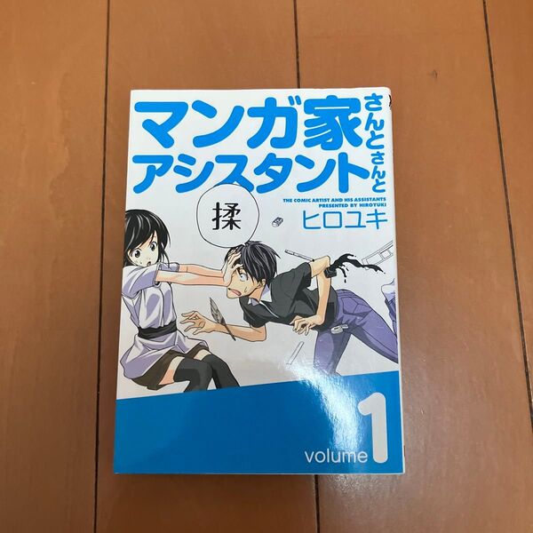 マンガ家さんとアシスタントさんと 1 (ヤングガンガンコミックス) ヒロユキ 著