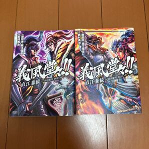 義風堂!! 直江兼続 1巻&2巻セット