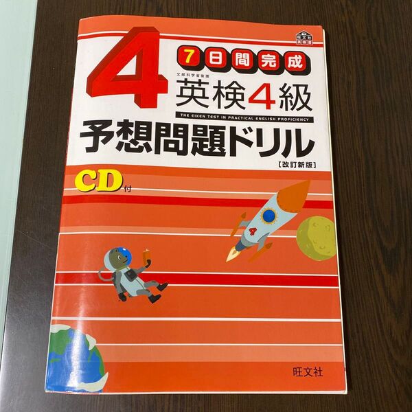英検4級 予想問題ドリル CD付