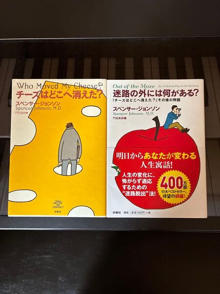 チーズはどこへ消えた? 迷路の外には何がある?―その後の物語 2冊セット