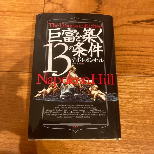 巨富を築く13の条件 ナポレオン・ヒル/著 田中孝顕/訳