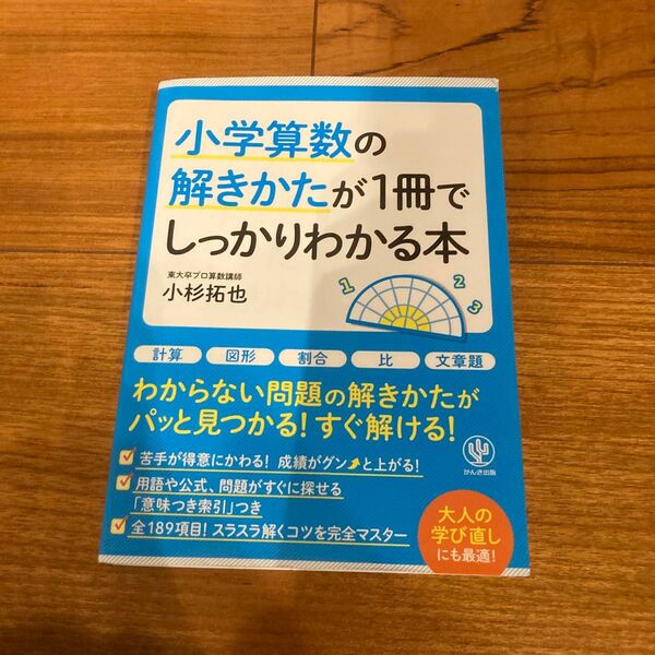 小学算数の解きかたが1冊でしっかりわかる本 小杉拓也/著