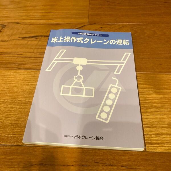 床上操作式クレーン 技能講習用テキスト