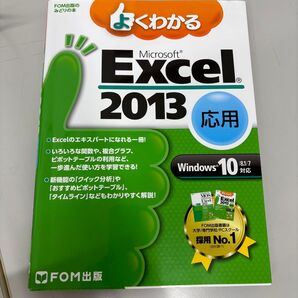 よくわかる Microsoft Excel 2013 応用 FOM出版