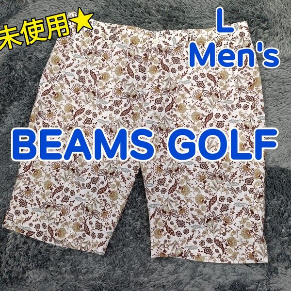未使用★ ビームスゴルフ ハーフパンツ ショートパンツ 白 × ブラウン 総柄 花柄 ボタニカル柄 ドライ ストレッチ メンズ L