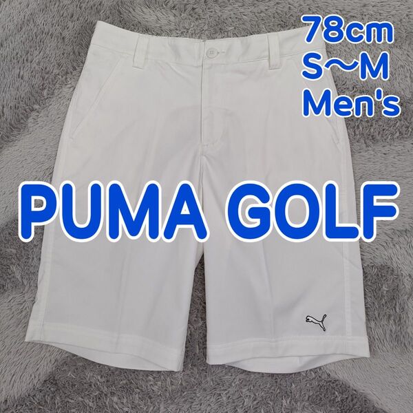 PUMA GOLF プーマ ゴルフ 春夏 ハーフパンツ ショートパンツ 白色 速乾ドライ ストレッチ メンズ Sサイズ〜Mサイズ