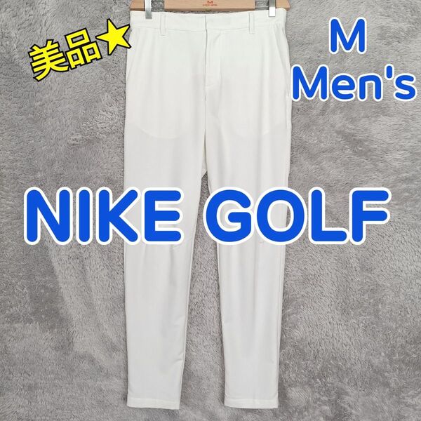 NIKE GOLF ナイキゴルフ 春夏 ゴルフパンツ 軽量 ドライ ストレッチ 白色 メンズ Mサイズ 32インチ スリム