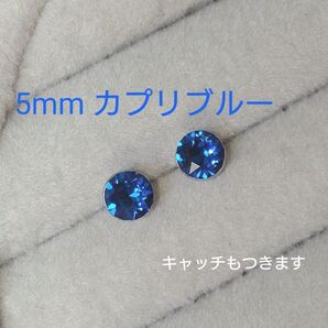 【青の洞窟カラー】SWAROVSKI Vカットクリスタル 樹脂ポストピアス カプリブルー 5mm