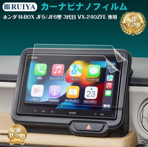 2023年新型 ホンダ N-BOX JF5/JF6型 専用 ナビ 8インチ VX-240ZFE 液晶保護フィルム1枚 RUIYA