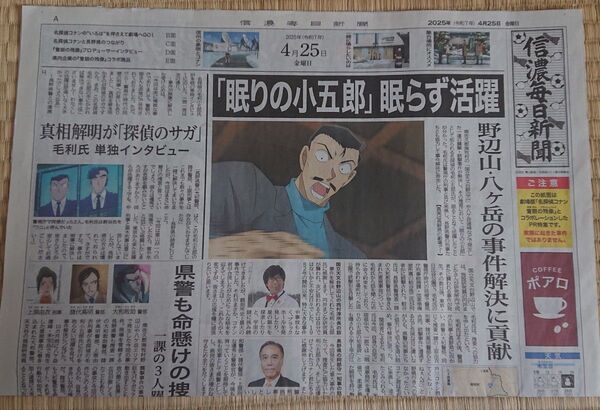名探偵コナン 信濃毎日新聞 号外 2025年4月25日