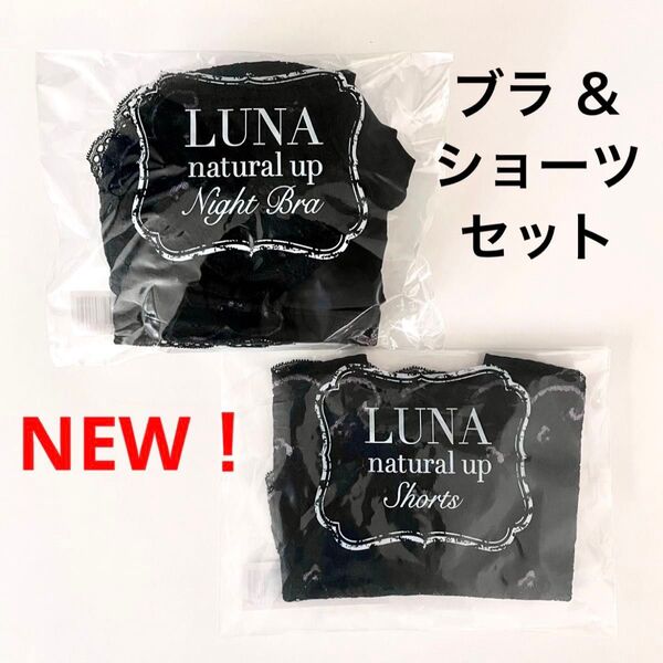 正規品★新品 LUNA ルーナ ナチュラルアップ ナイトブラ & ショーツ 上下セット【アンティークブラック】HRC 公式ストア